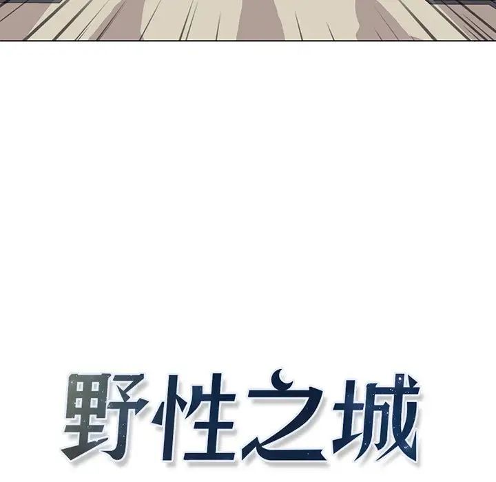 野性之城第72话