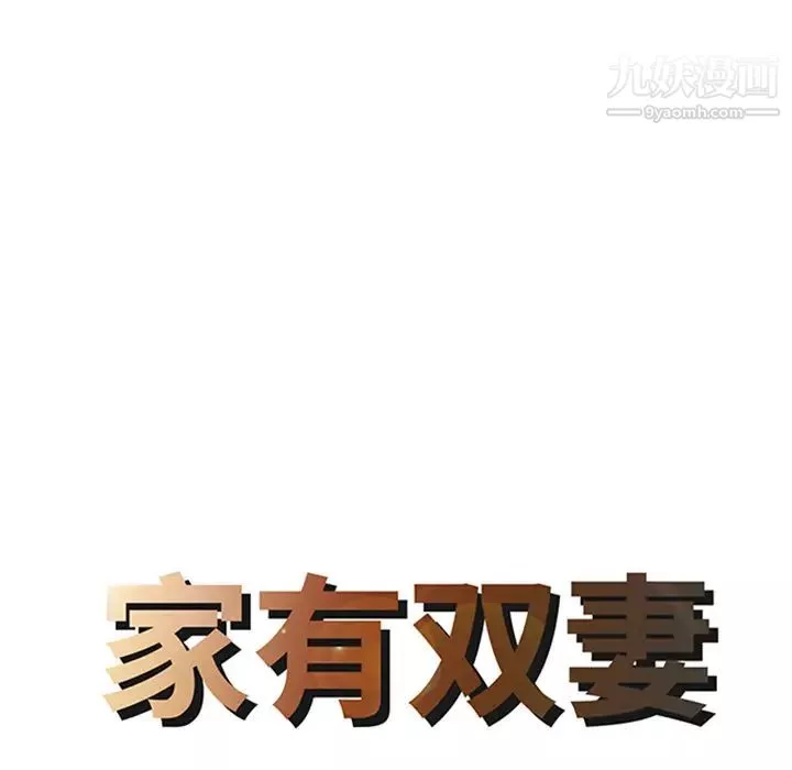 家有双妻-第5话 - 图片 8