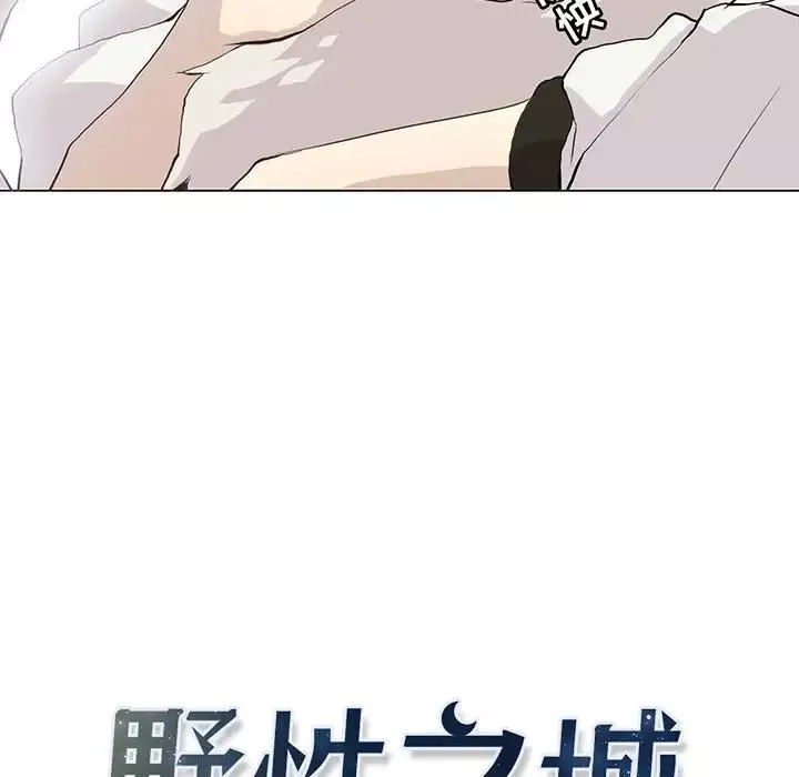 野性之城-第73话 - 图片 6