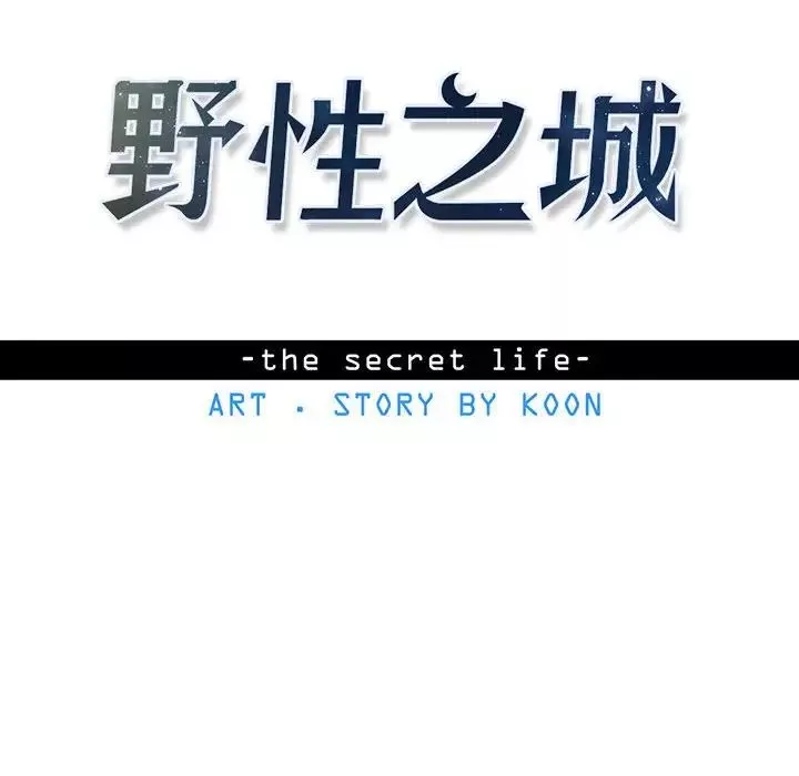 野性之城-第77话 - 图片 10