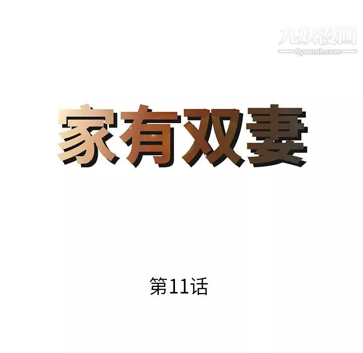 家有雙妻第11话