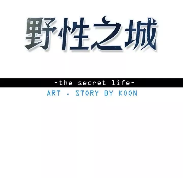 野性之城-第81话 - 图片 12