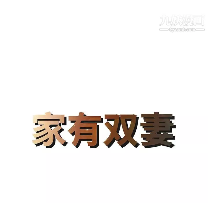 家有双妻-第14话 - 图片 8
