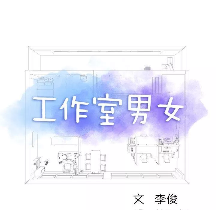 工作室男女-第17话 - 图片 5