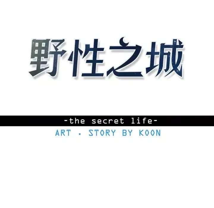 野性之城-第82话 - 图片 11