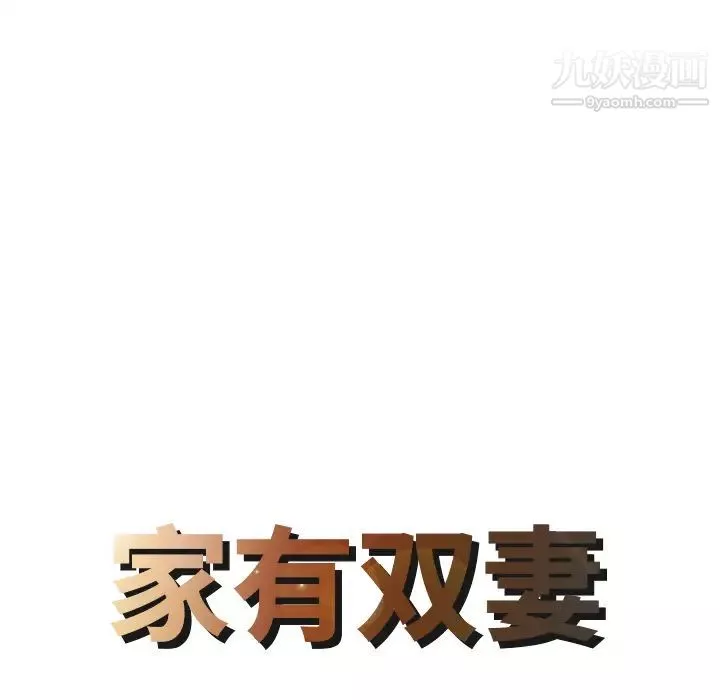 家有双妻-第15话 - 图片 8