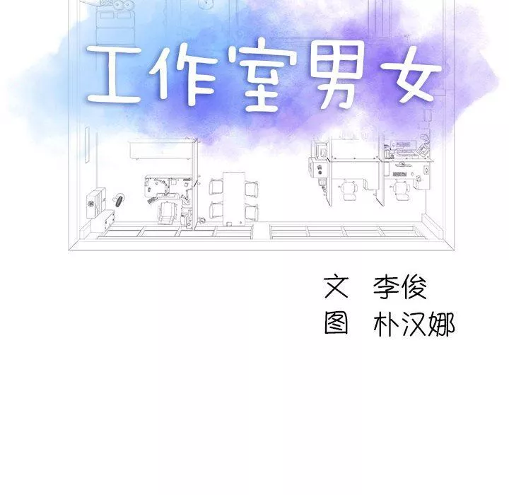 工作室男女-第18话 - 图片 6