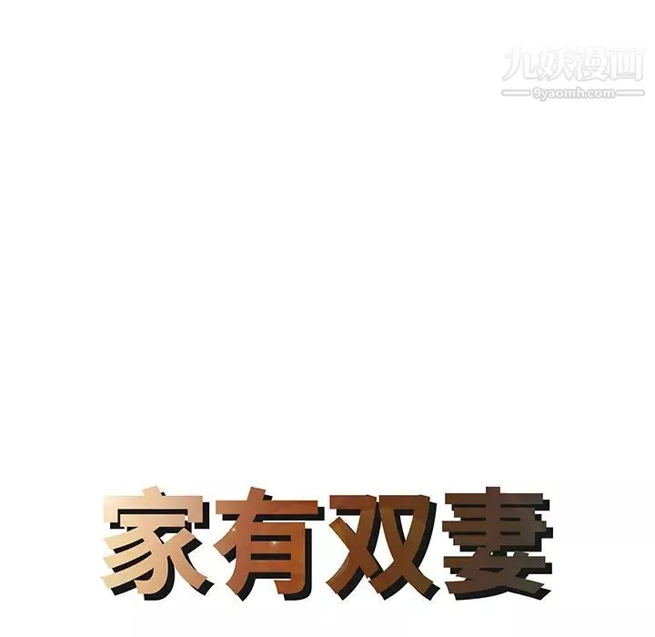 家有雙妻第17话