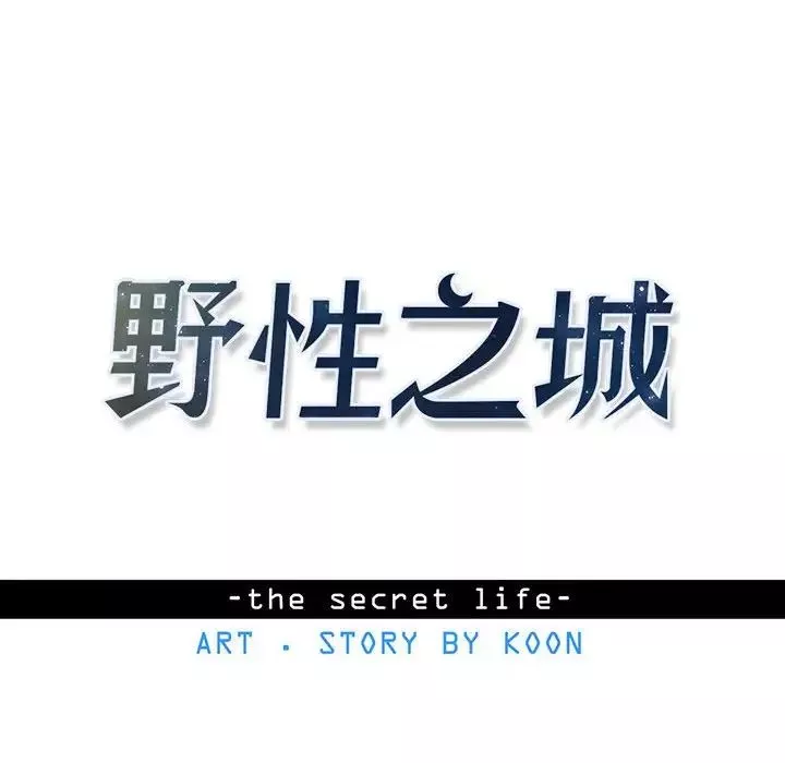 野性之城-第84话 - 图片 8