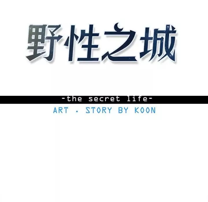 野性之城-第91话 - 图片 8