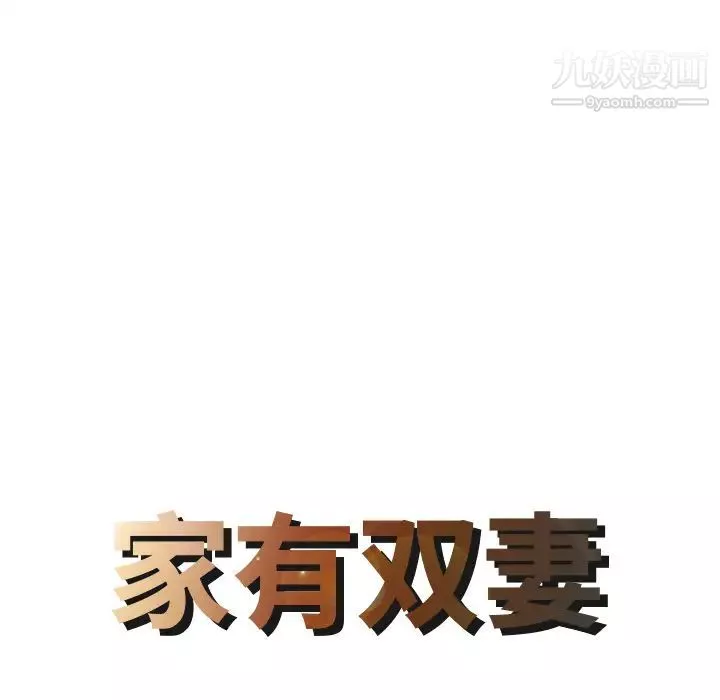 家有双妻-第26话 - 图片 8