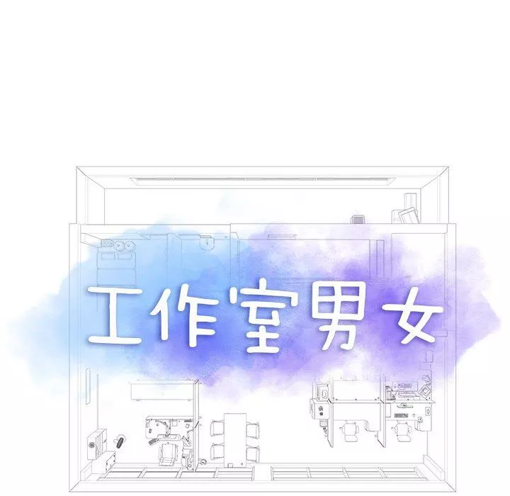工作室男女-第25话 - 图片 6