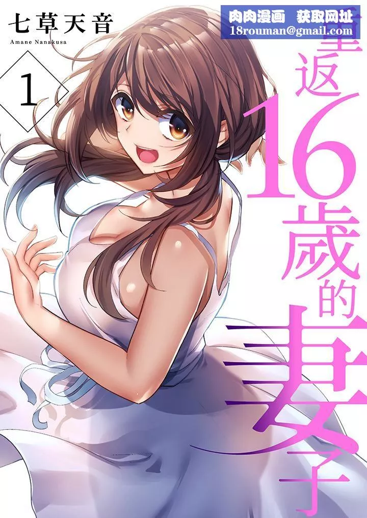 重返16歲的妻子第1話