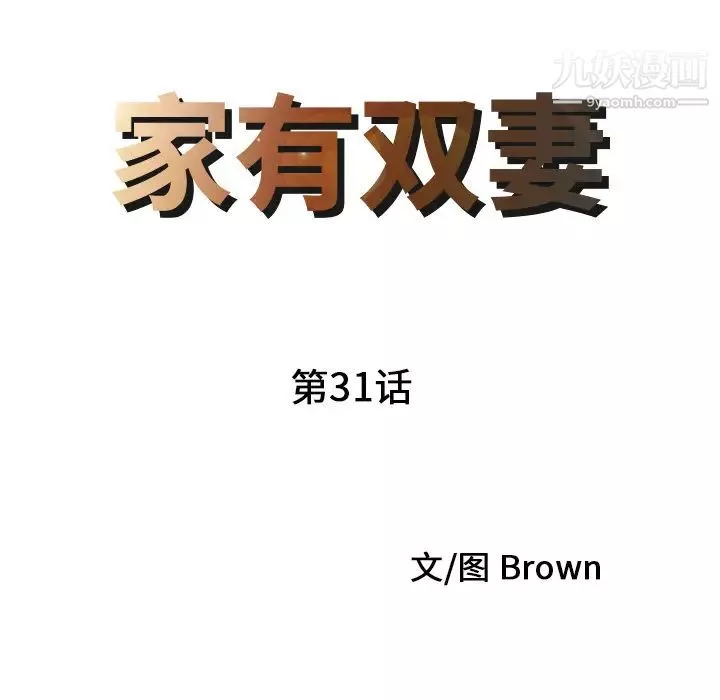 家有双妻-第31话 - 图片 9