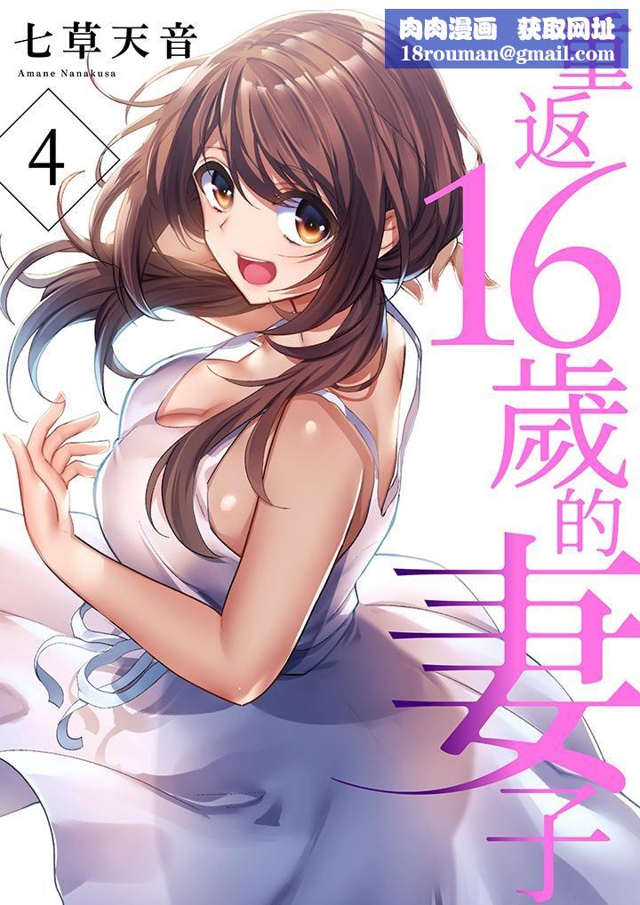 重返16岁的妻子第4话