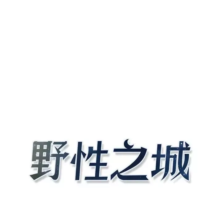野性之城-第98话 - 图片 7