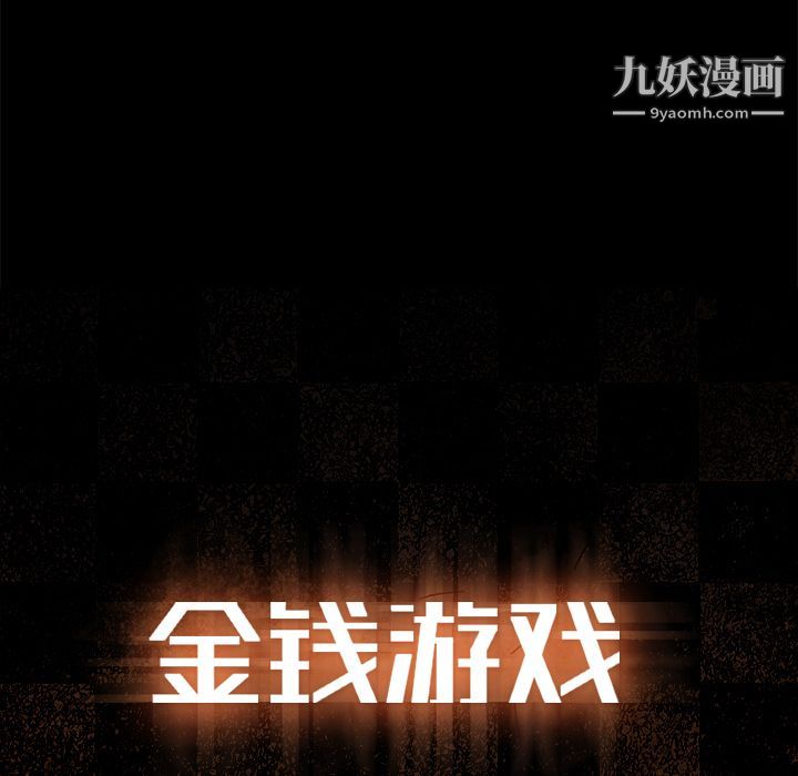 金钱游戏第53话