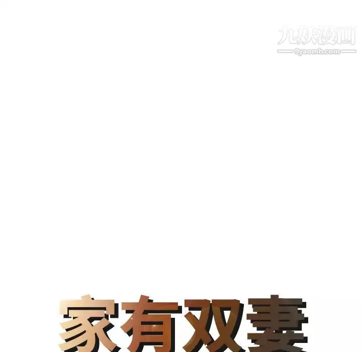 家有双妻-最终话 - 图片 8