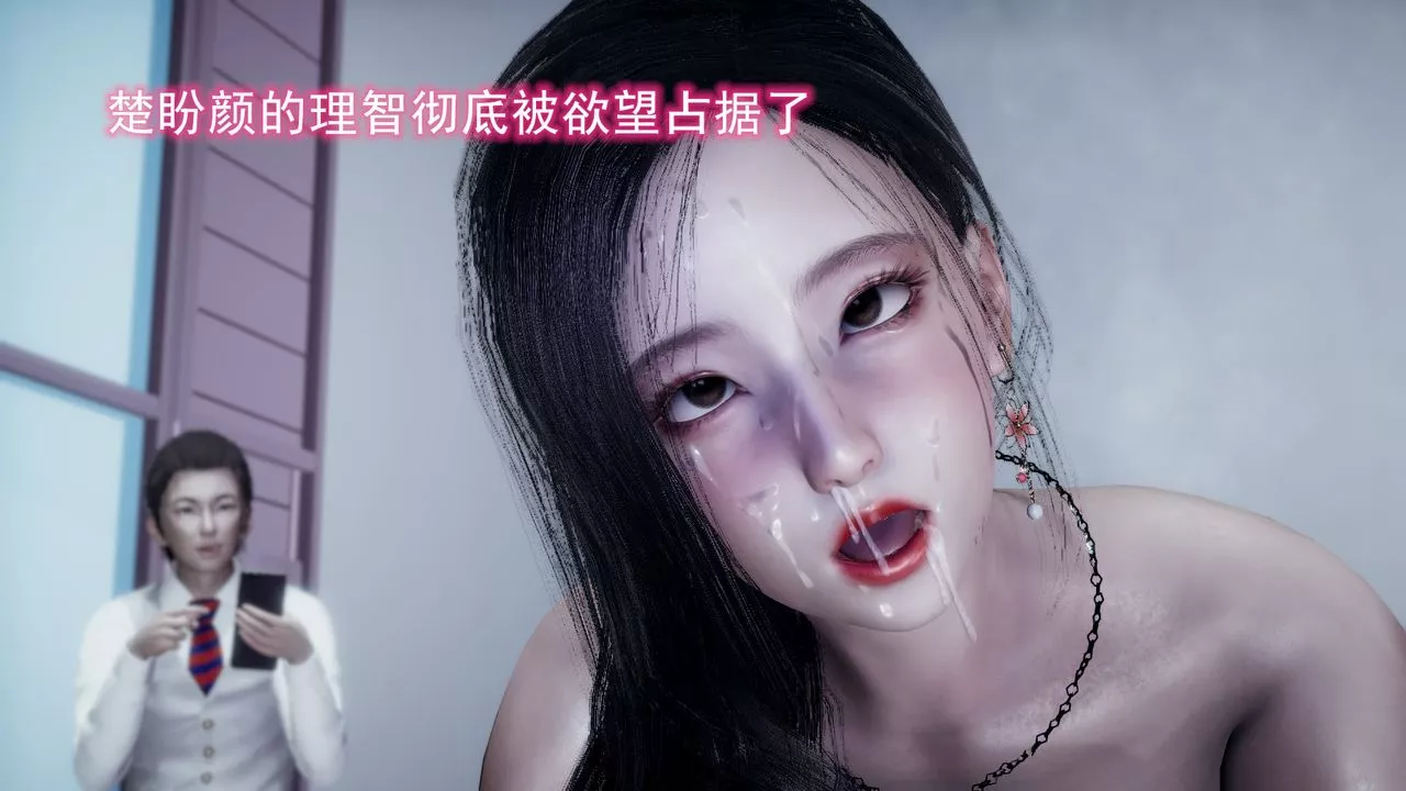 [3D]絕妻楚盼顏[林倩雪]前傳第08話