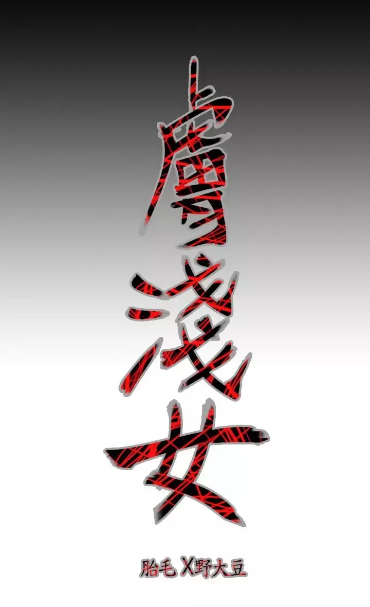 肤浅女第13话