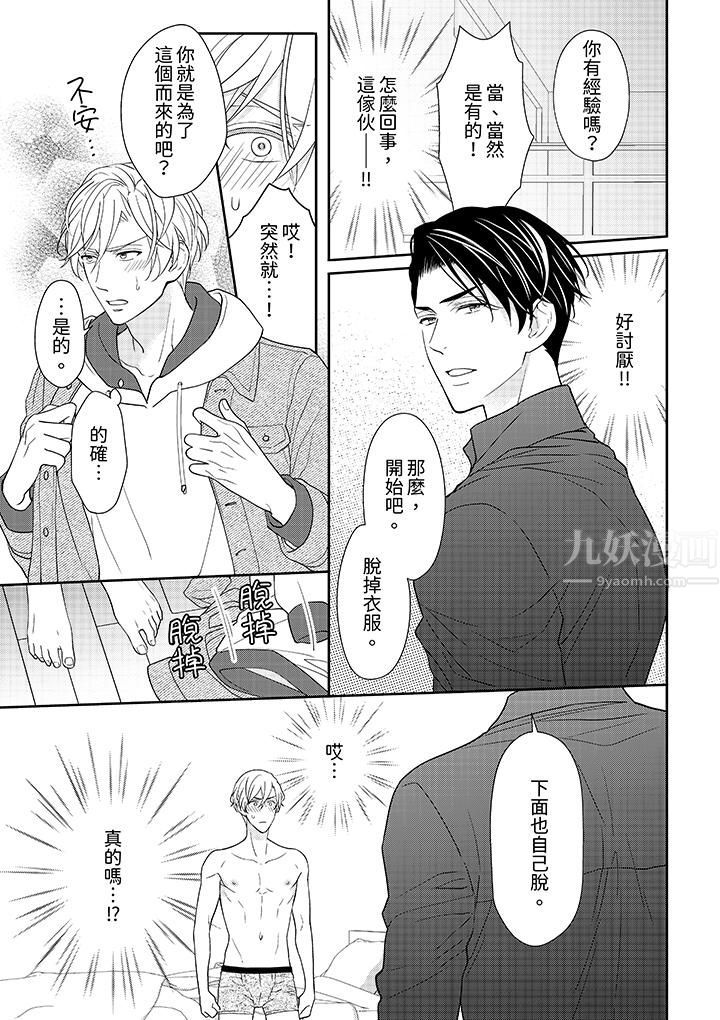 開私密號的男大學生，被開發了幹性高潮。第1話