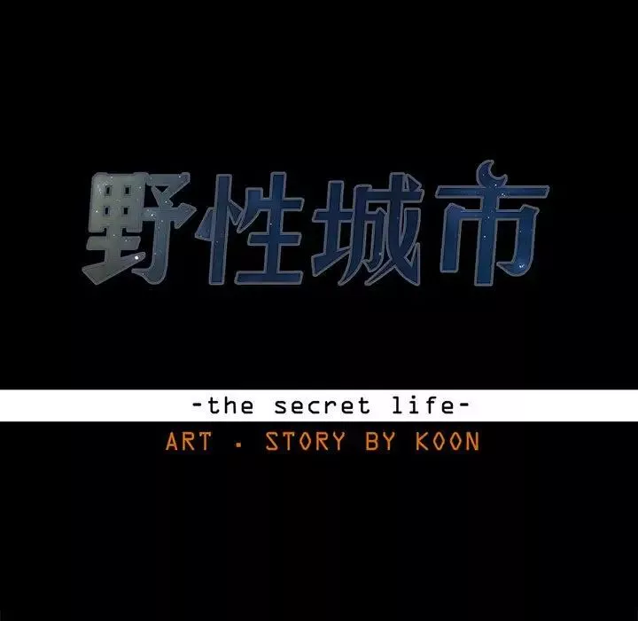 野性之城-第106话 - 图片 9