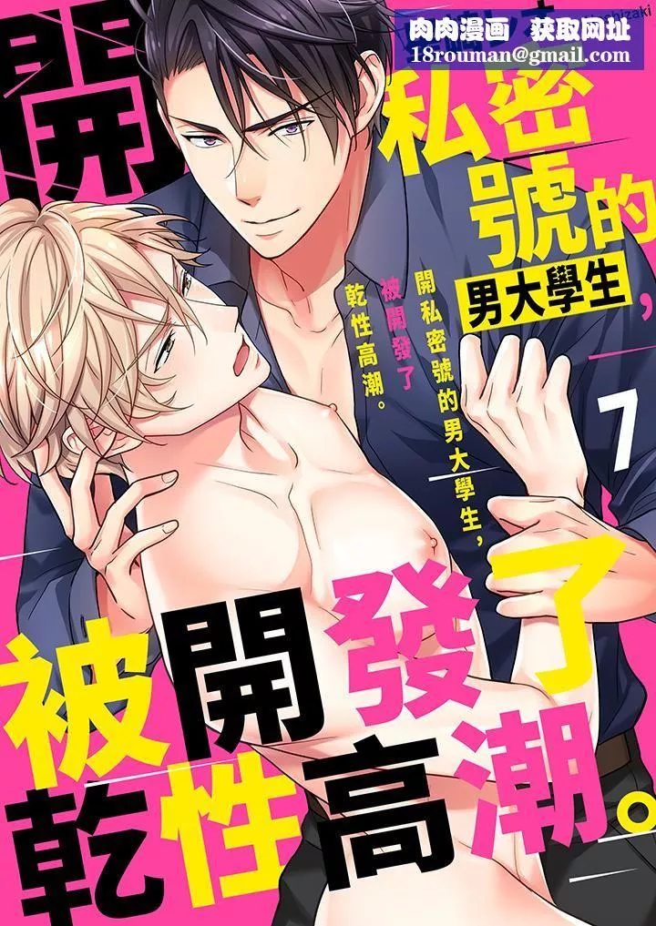 開私密號的男大學生，被開發了幹性高潮。第7話