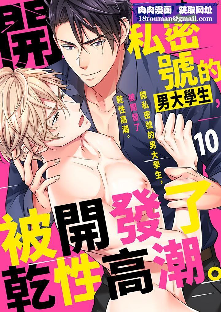 开私密号的男大学生，被开发了干性高潮。第10话