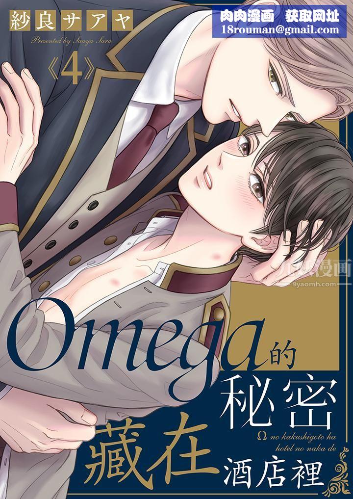 Omega的秘密藏在酒店裏第4话