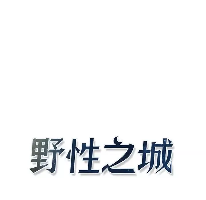 野性之城-第110话 - 图片 20