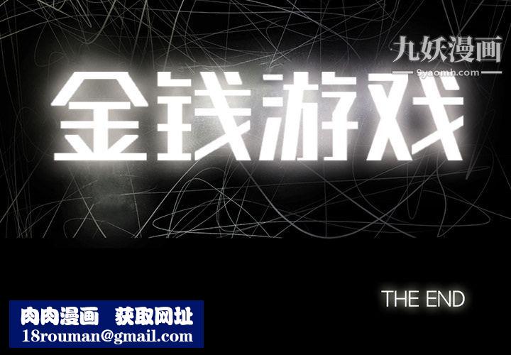 金錢遊戲最終話