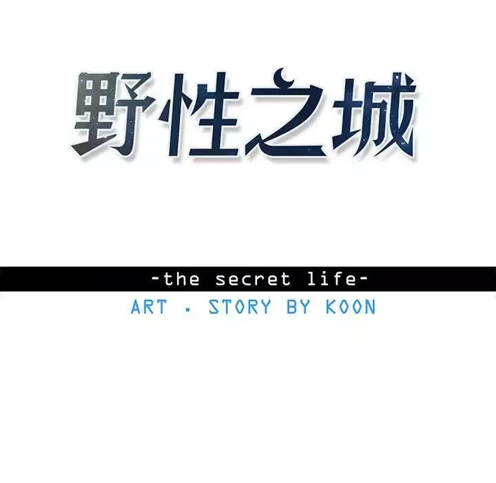 野性之城-第113话 - 图片 13