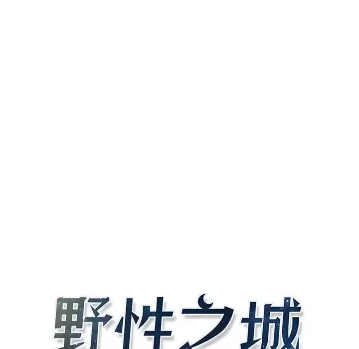 野性之城第115話