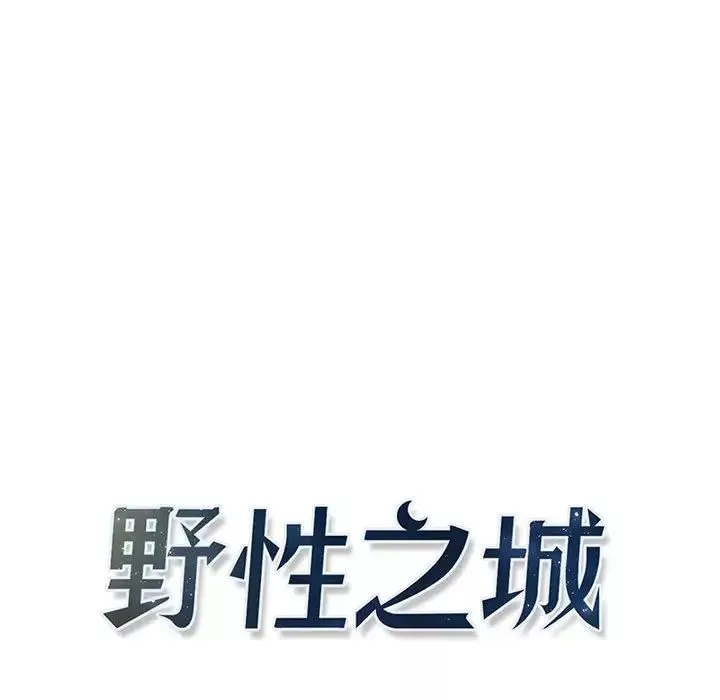 野性之城第116話