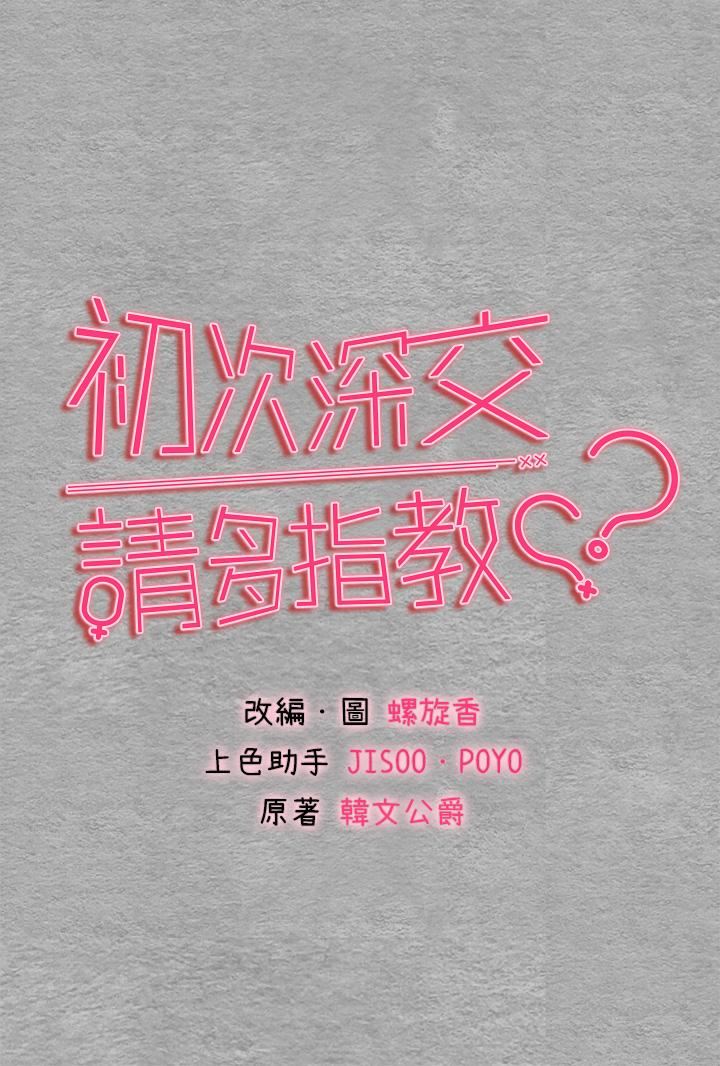 初次深交，請多指教第2話-初次見面就深交?!