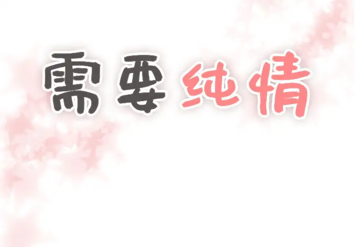 需要纯情第4章