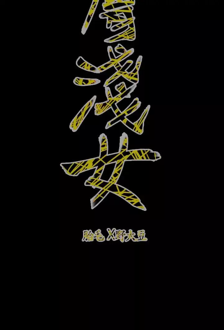 肤浅女-第53话 - 图片 18