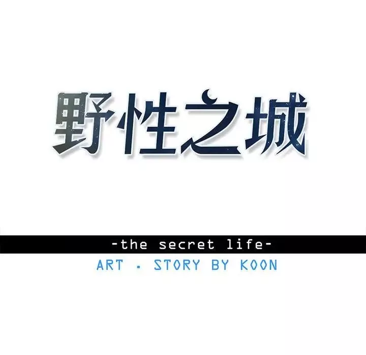 野性之城第118話