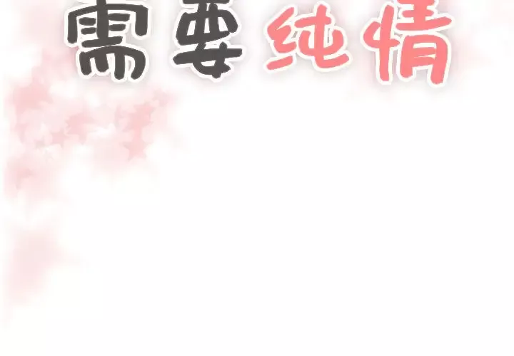 需要纯情-第5章 - 图片 2