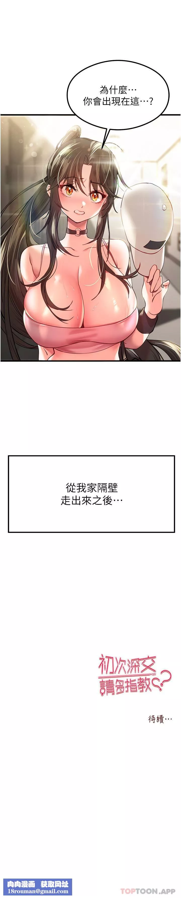 初次深交，请多指教-第5话-被陌生男子插到高潮瞭♥ - 图片 56