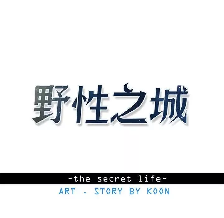 野性之城-第119话 - 图片 19