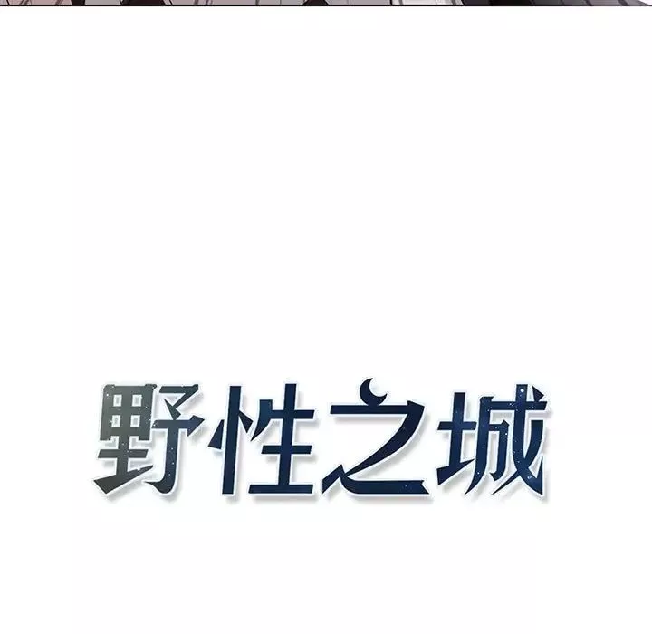 野性之城-第120话 - 图片 25