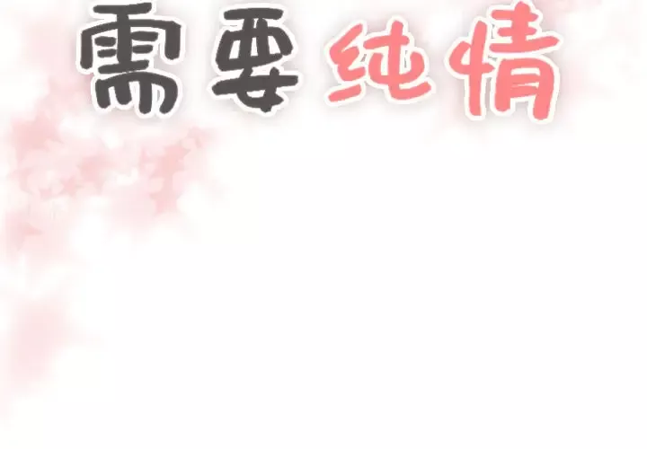 需要纯情-第8章 - 图片 2