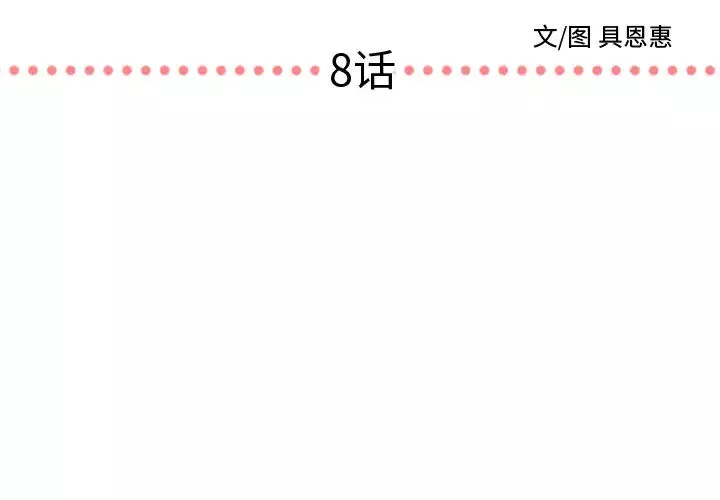 需要纯情第8章