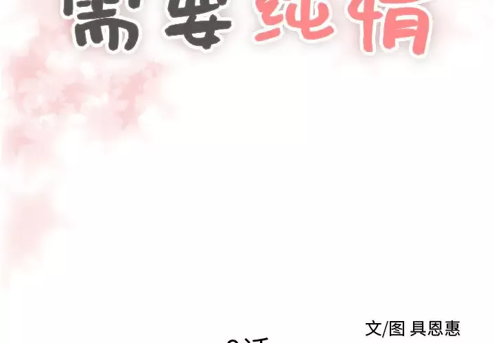 需要纯情第9章