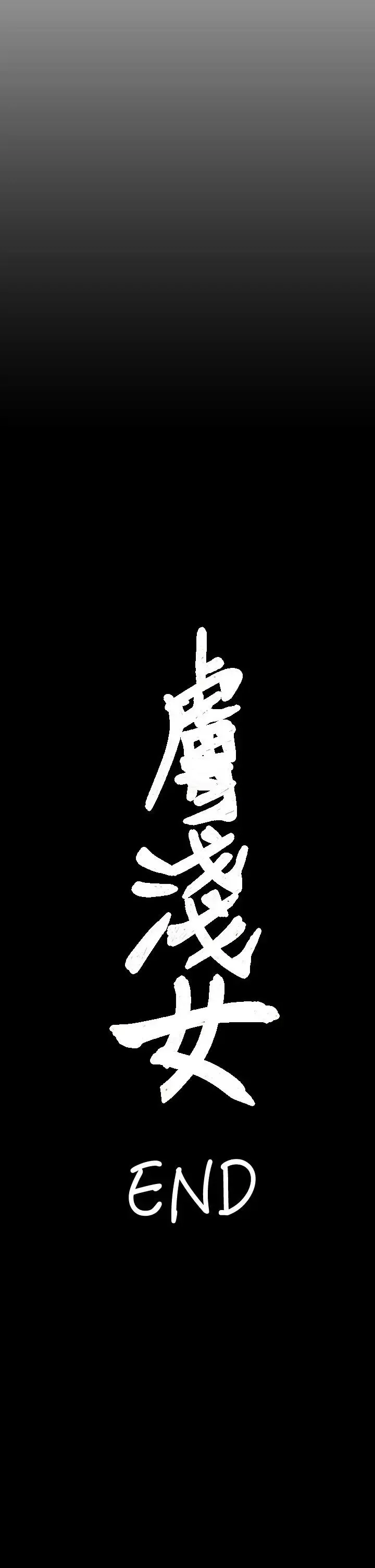 肤浅女第72话