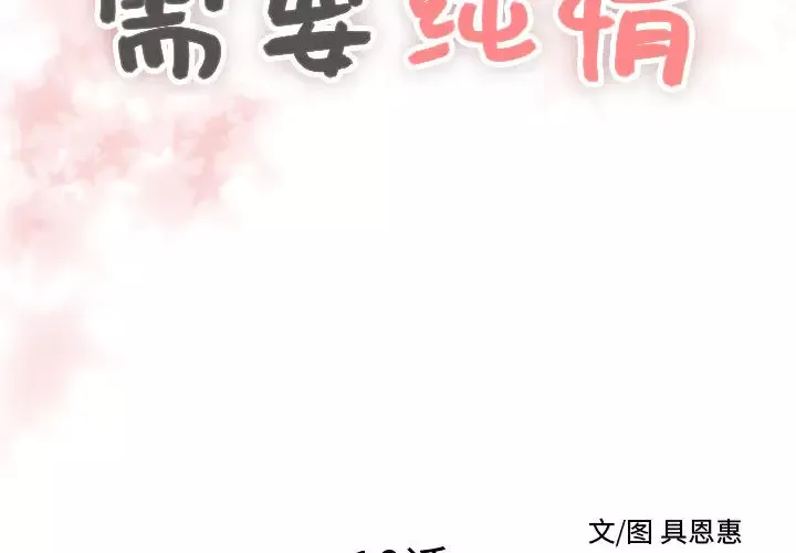 需要纯情-第10章 - 图片 2