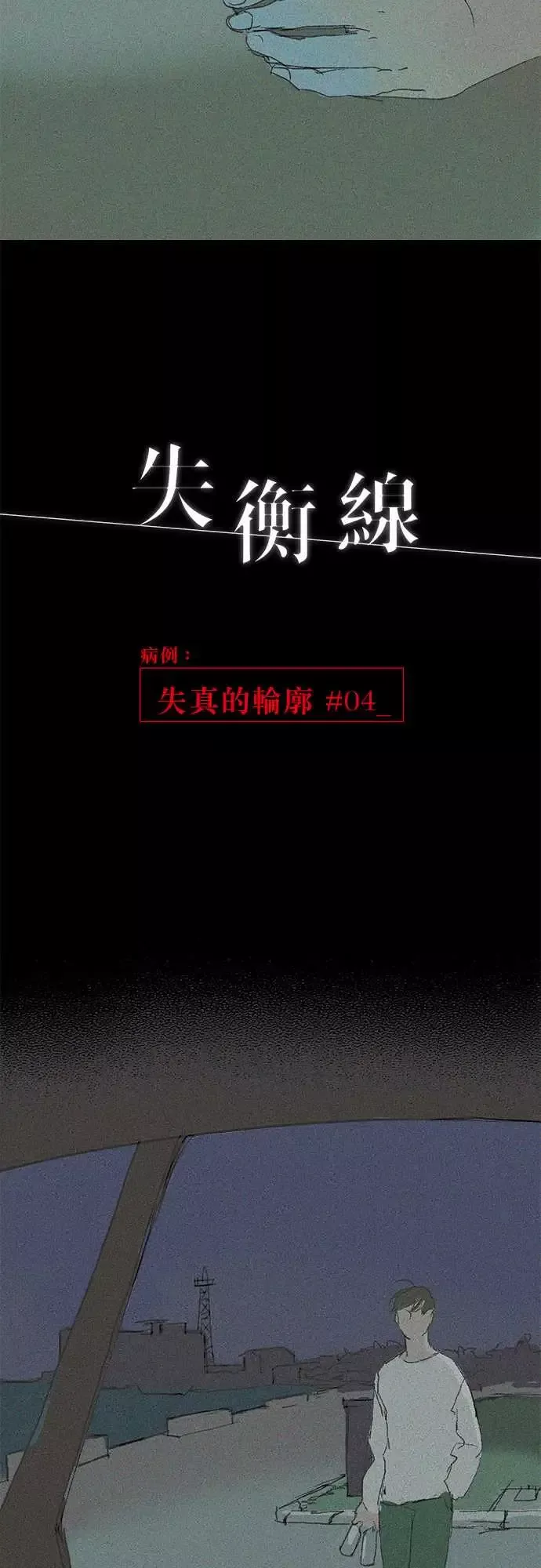 失衡线-失真的轮廓#04 - 图片 4