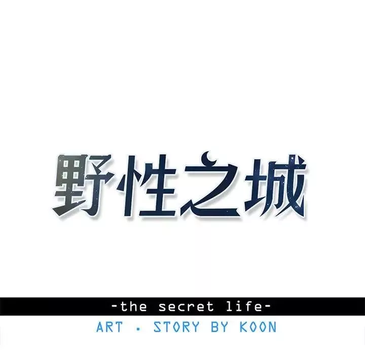 野性之城-第123话 - 图片 13