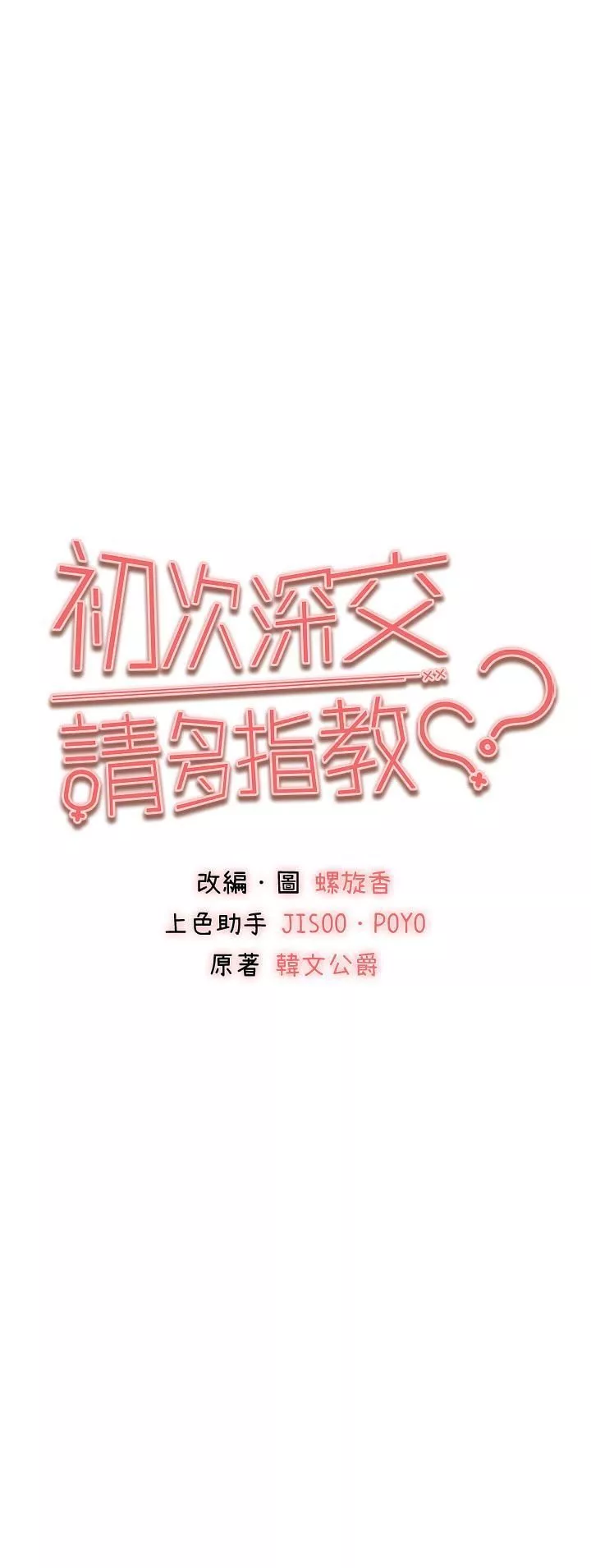 初次深交，請多指教第18話-白色房間的新客